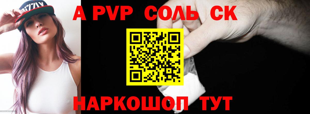 A PVP Соль Балтийск