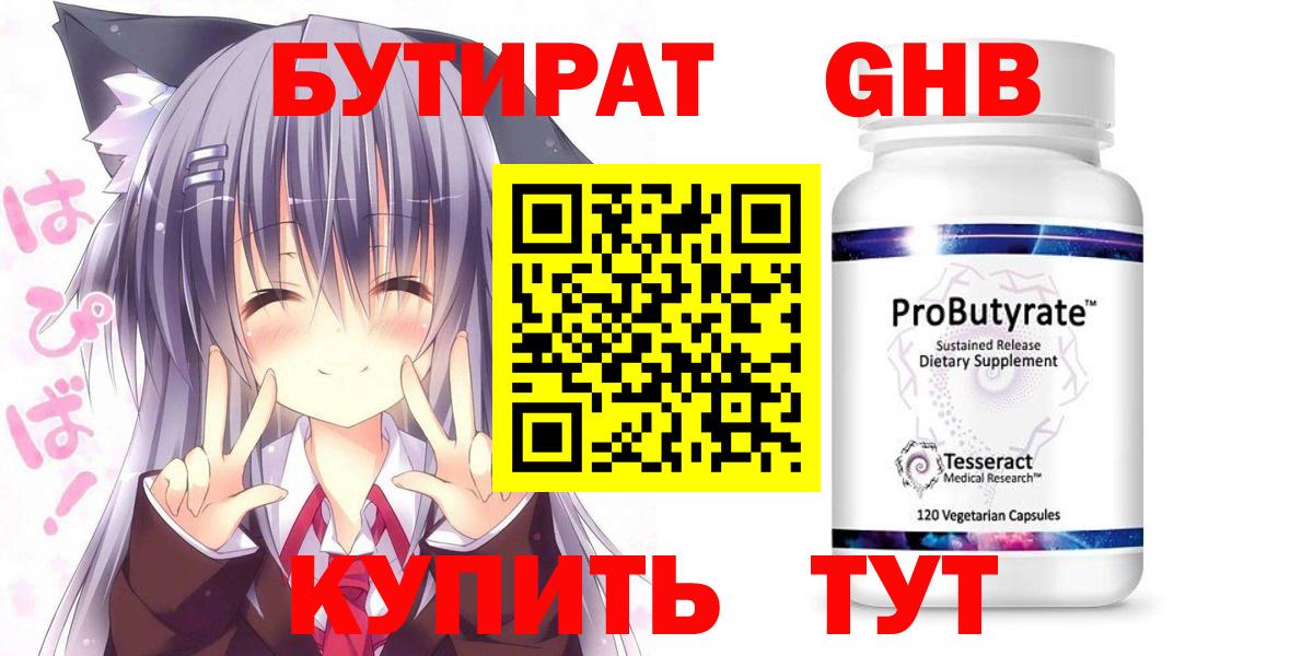 Бутират GHB Балтийск