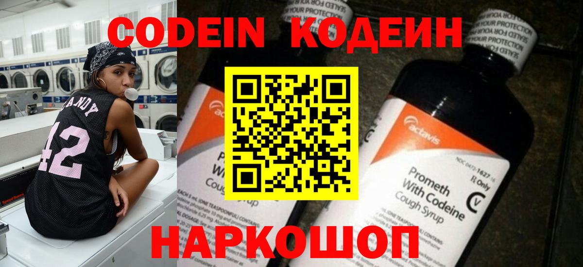 Кодеин Purple Drank  Codein напиток Lean (лин)  Балтийск  Вход с VPN 
